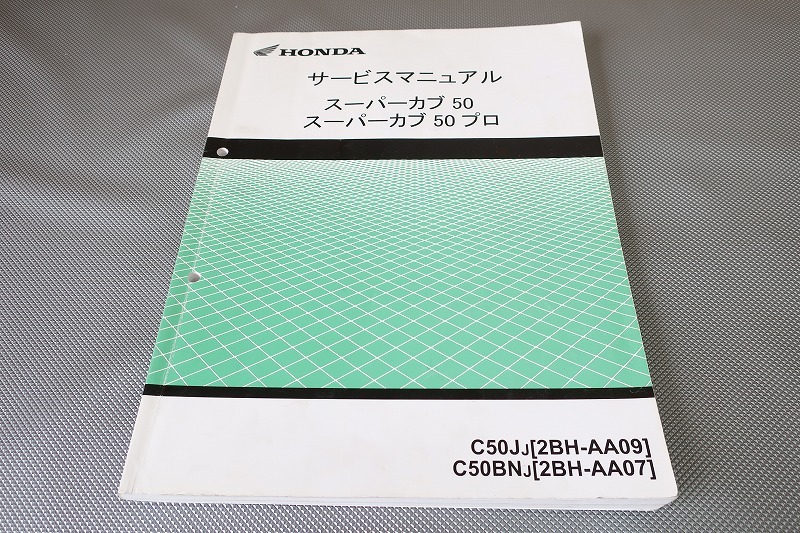 即決！スーパーカブ50/プロ/サービスマニュアル/AA07/AA09/検索(取扱説明書・カスタム・レストア・メンテナンス・エンジン・クロスカブ)192_画像1