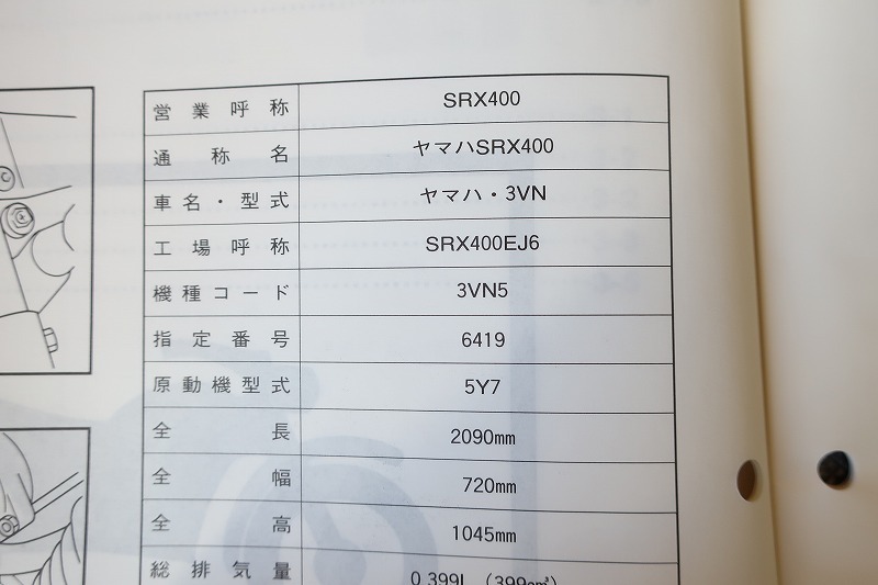 即決！SRX400/サービスマニュアル補足版/3VN5/3VN/配線図有(検索：カスタム/レストア/メンテナンス/整備書/修理書)/32_画像3