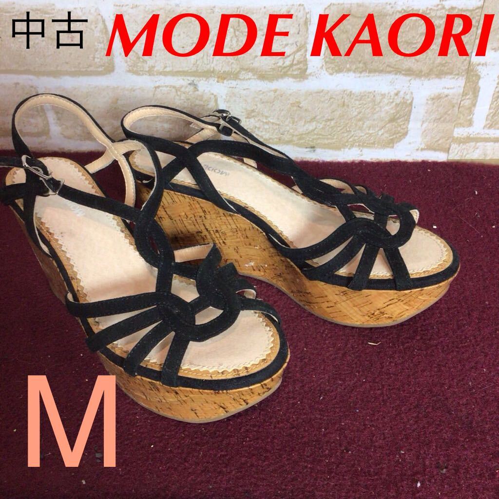 【売り切り!送料無料!】A-353 MODE KAORI!サンダル!ウェッジソール!黒!M!おしゃれ!アンクルストラップ!中古!_画像1