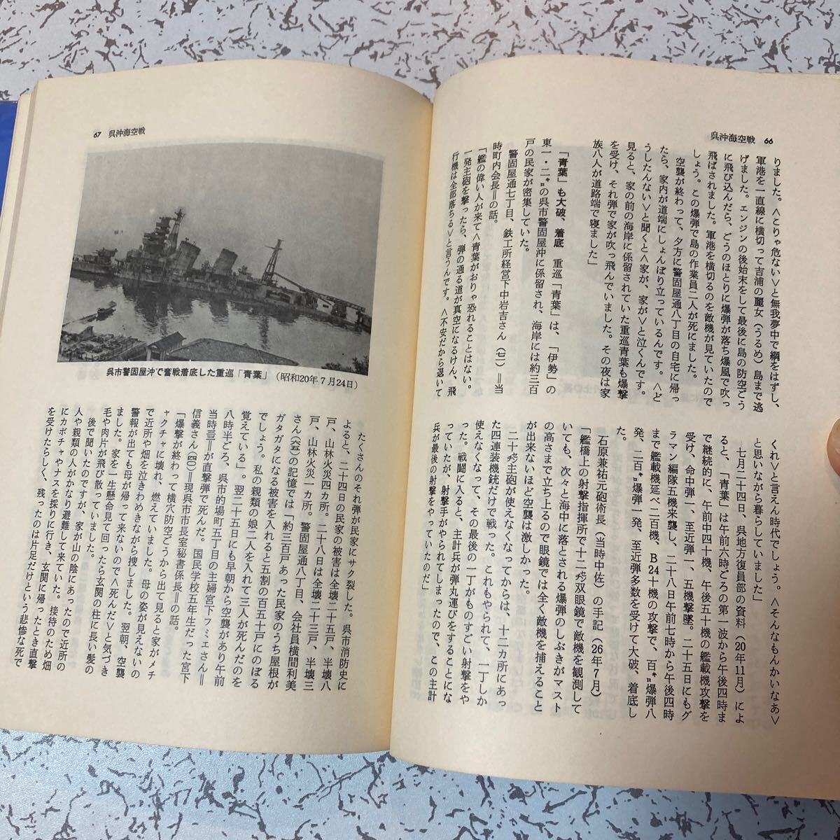 『改訂版 呉空襲記 付尾道 福山 岩国 徳山 光 下関の被爆』中国新聞呉支社 1979年第2版 呉沖海空戦 呉海軍工廠 第11航空廠 呉市街爆撃_画像7