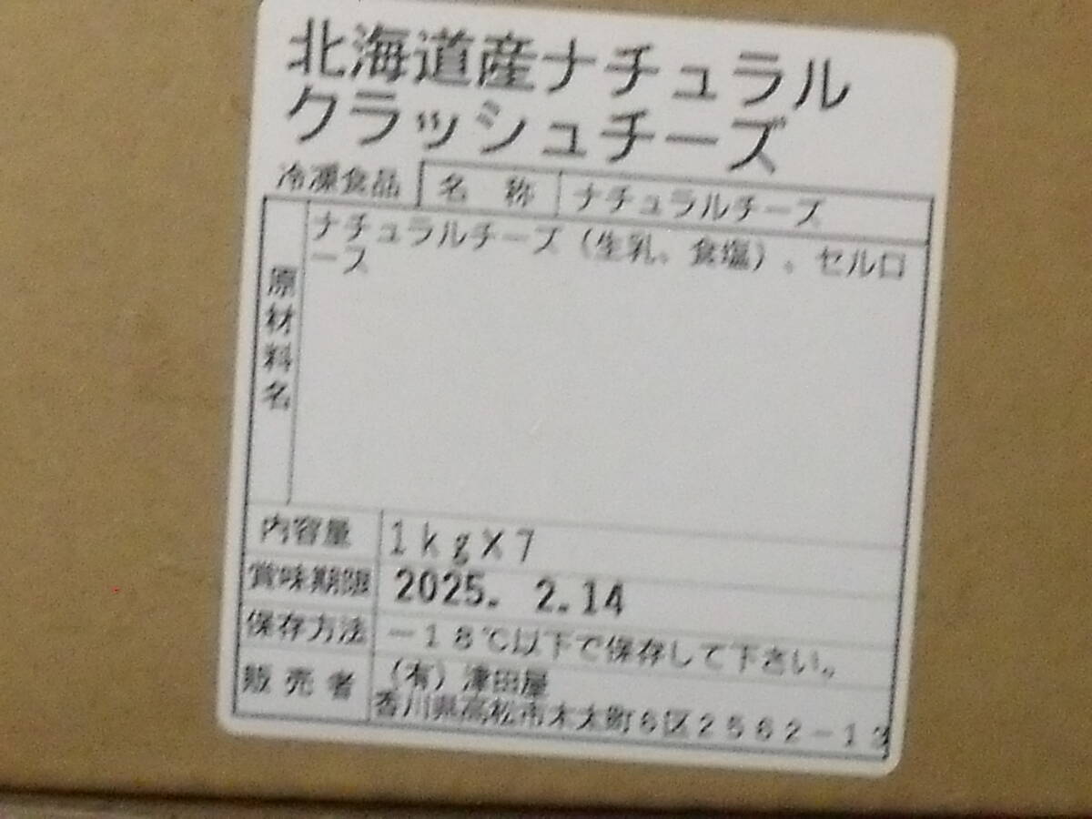 数量限定■即決■冷凍 北海道産の上級品 ナチュラルクラッシュチーズ 約2ｍｍ 1kg(1kg×1袋) 同梱可能の画像3