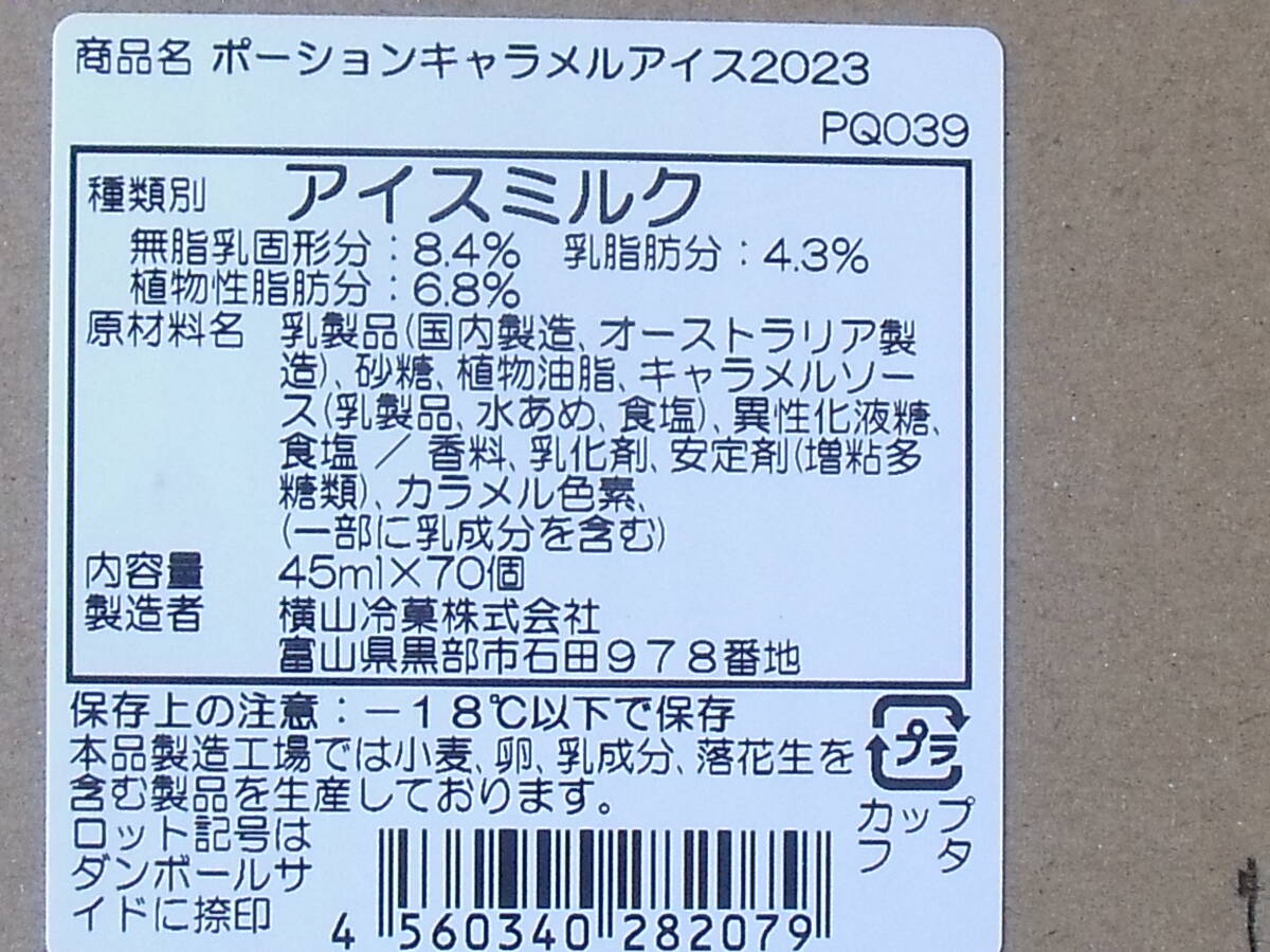 数量限定■即決■キャラメルアイス ポーションタイプ 450ml(45ml×10個) 同梱可能_画像2