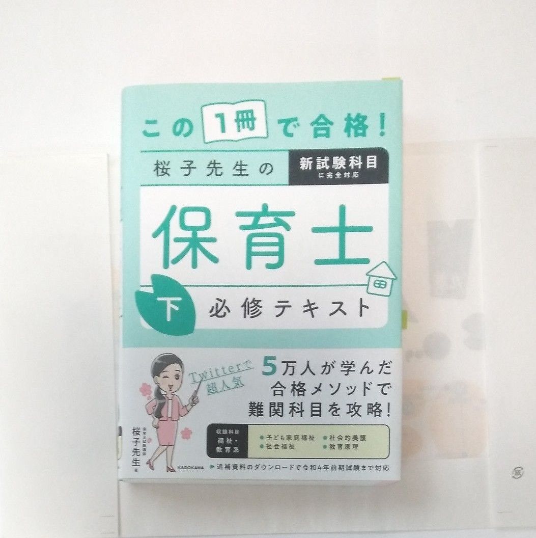  この１冊で合格！桜子先生の保育士必修テキスト　下 （この１冊で合格！） 桜子先生／著