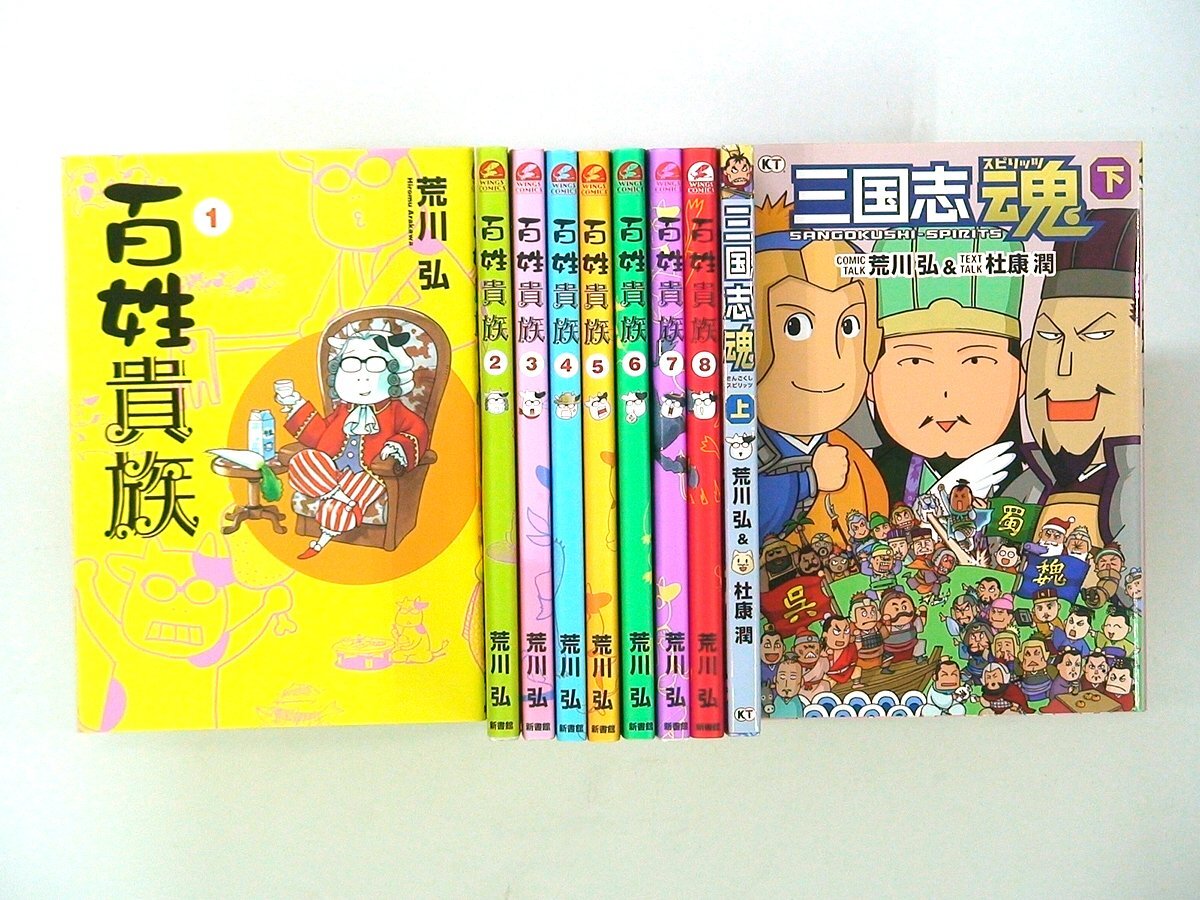 0040509095　荒川弘　百姓貴族　1~8巻+三国志　魂　上下巻　◆まとめ買 同梱発送 お得◆_画像1