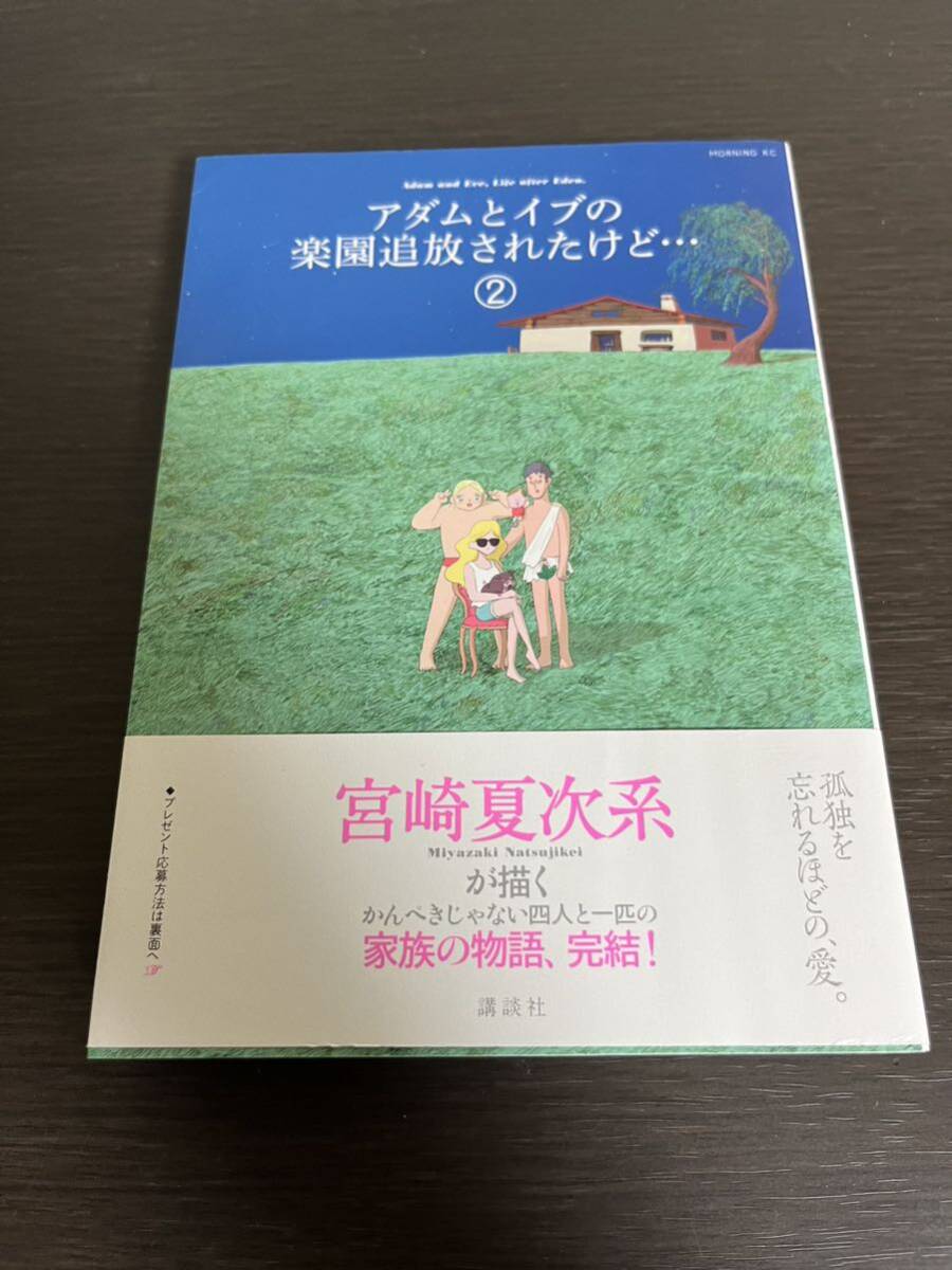 ◆送料無料 即決 初版 帯付き◆アダムとイブの楽園追放されたけど◆2巻◆宮崎夏次系_画像1