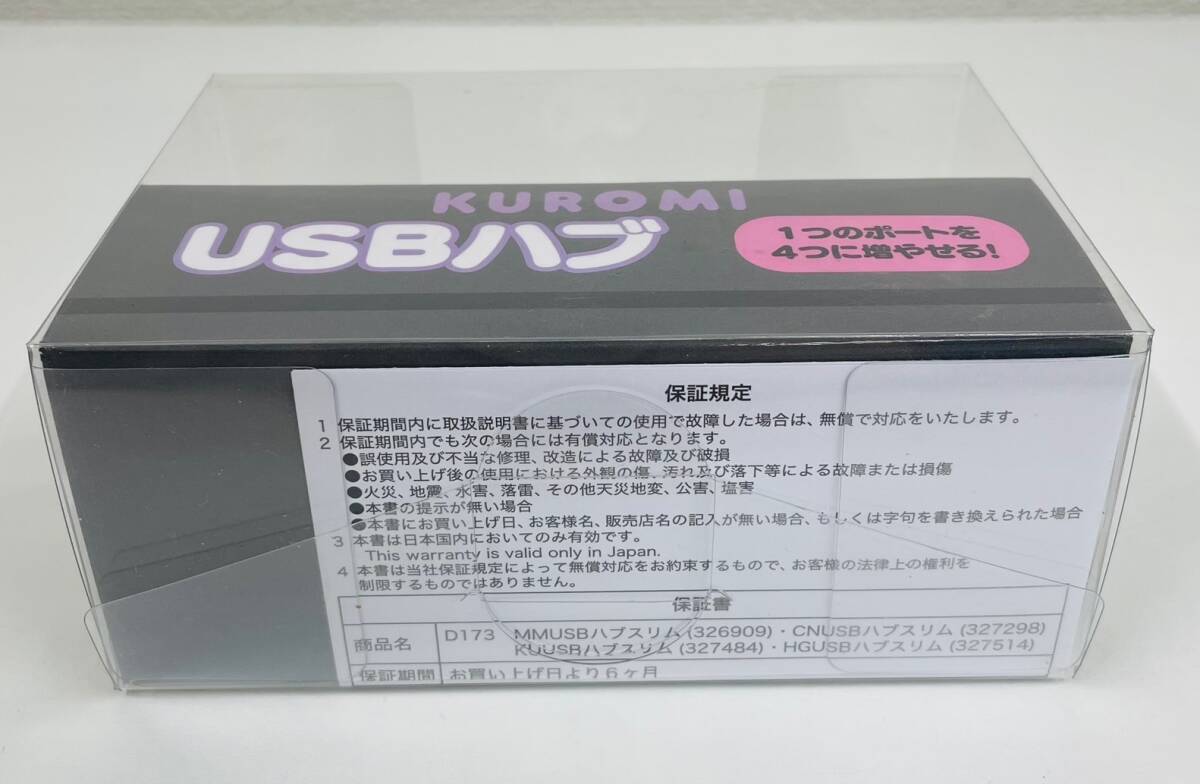 【TK13602KM】1円スタート サンリオ マイメロ クロミちゃん USBハブ 未使用品 2個セット 動作未確認 雑貨 キャラクター の画像8