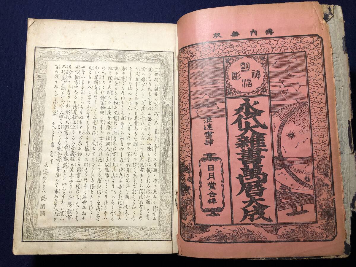 3190須弥山 渾天儀 人相 占い 易学ほか 絵入 ■永代大雑書萬暦大成■ 厚冊 易断 易占 明治期 風俗 和本浮世絵ukiyoe古書古文書骨董古美術の画像2