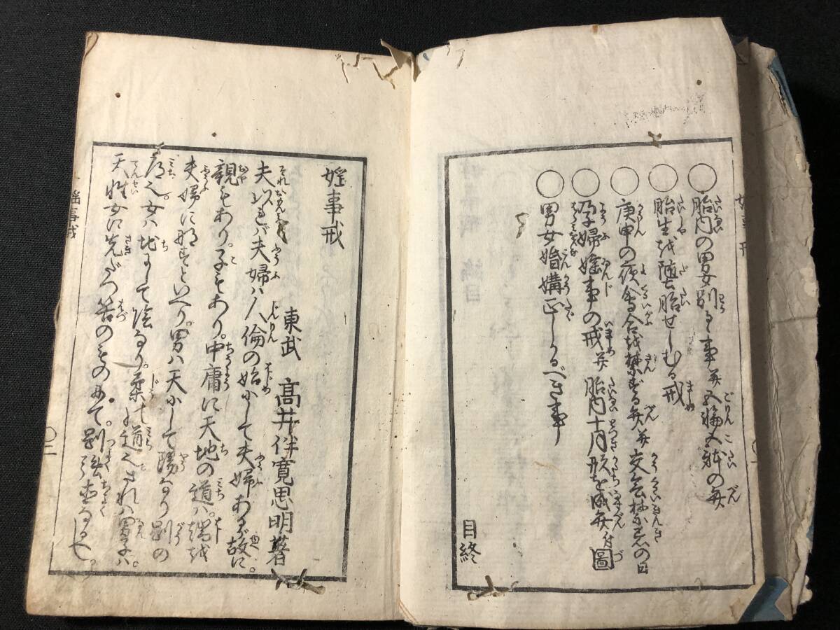 3268男女交合 妊娠 胎児 子ども 絵入 ■婬事養生解■婬事戒■ 高井蘭山 医学 教育 江戸期 木版 版画 風俗 和本古書古文書和書骨董古美術_画像3