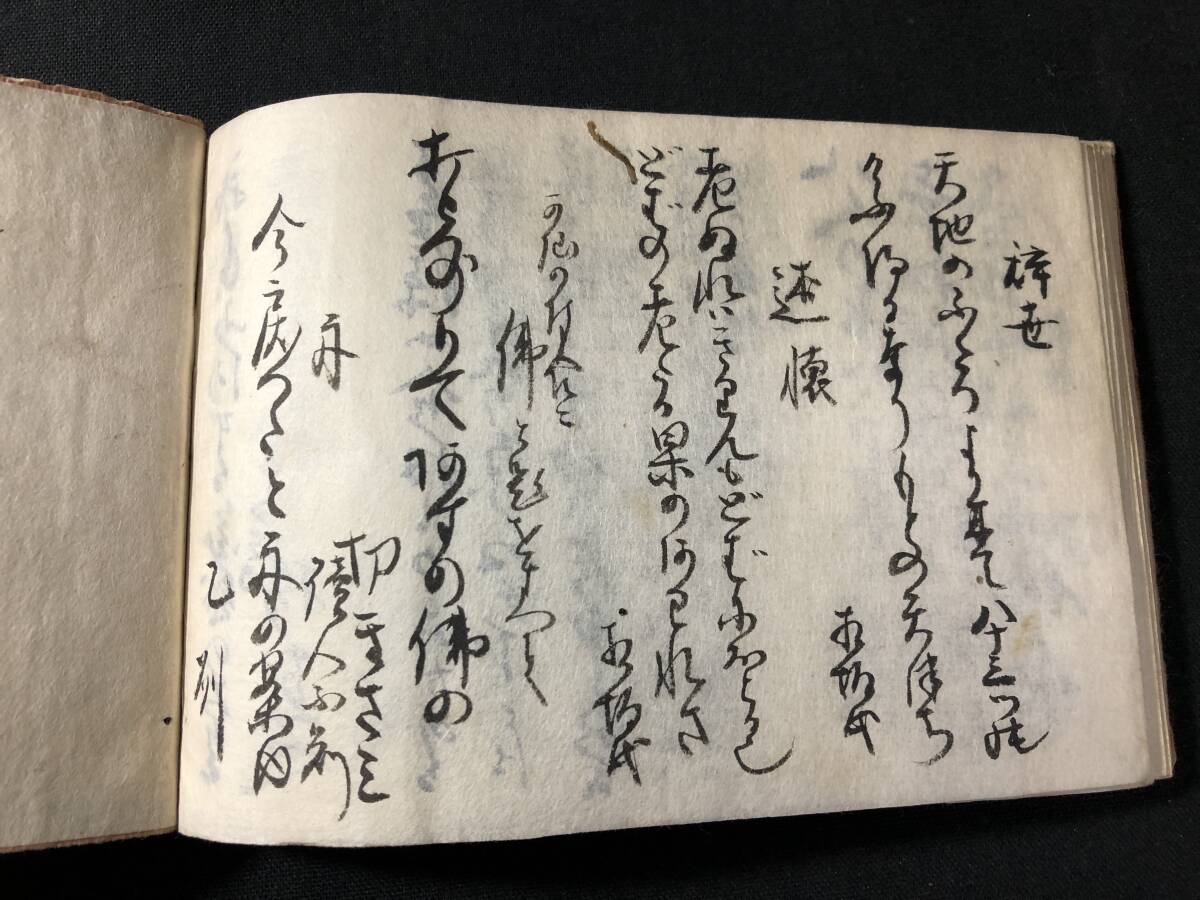 3270仏教 肉筆 写本 ■深草元政 草庵記 並 和歌 ほか■ 江戸~明治期 仏書 和本古書古文書和書古本古典籍骨董古美術_画像9