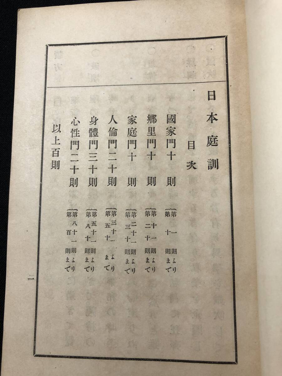 3118家庭 精神 教育 ■日本庭訓■ 明治期 川合清丸 日本国教大道社 和本古書古文書和書古本古典籍骨董古美術の画像2