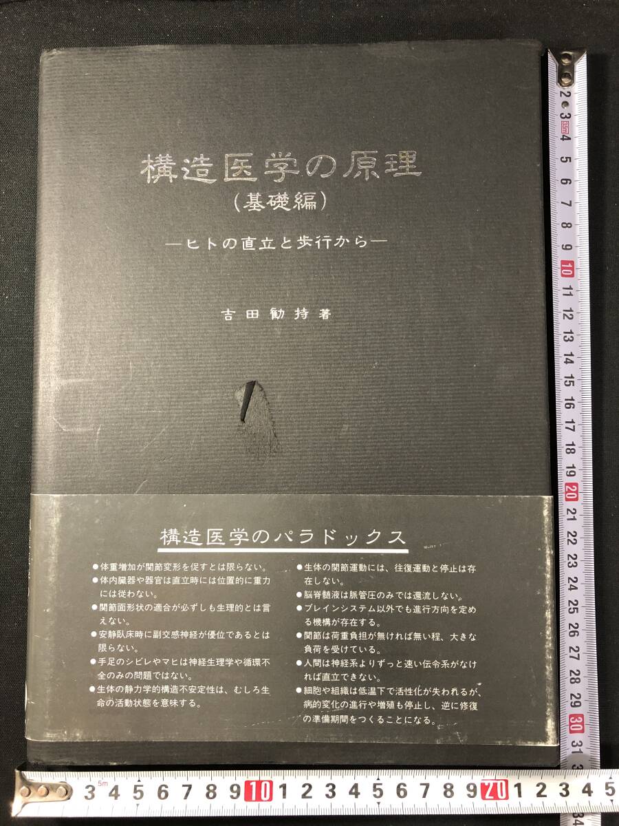 3229医学 特大本 図版 絵入 図入 ■構造医学の原理(基礎編)■ヒトの直立と歩行から■ 吉田勧持 昭和 古本 和本古書古文書骨董古美術_画像1