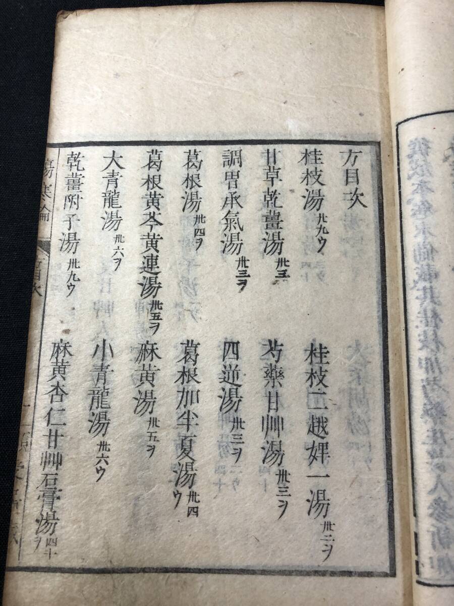 3230中国 医学 ■傷寒論■ 張仲景 江戸期 薬学 漢方 本草 木版 版本 和本古書古文書和書古本古典籍骨董古美術/漢籍 唐本 古方 医籍 流行病_画像6