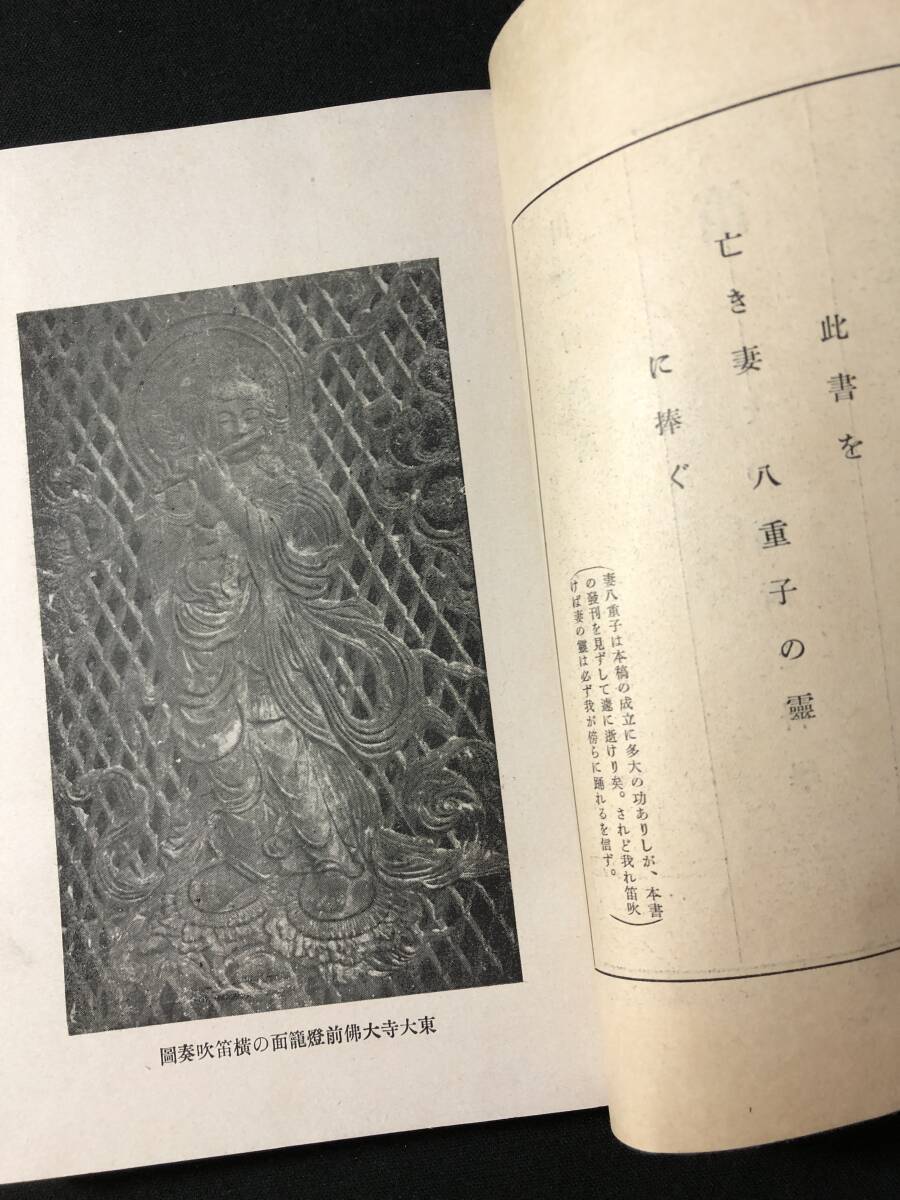 3241雅楽 横笛 音楽 ■笛～その芸術と科学■ 田辺尚雄 わんや書店 写真版 図版入 昭和レトロ 戦後 20年代 和本古書古文書骨董古美術_画像3