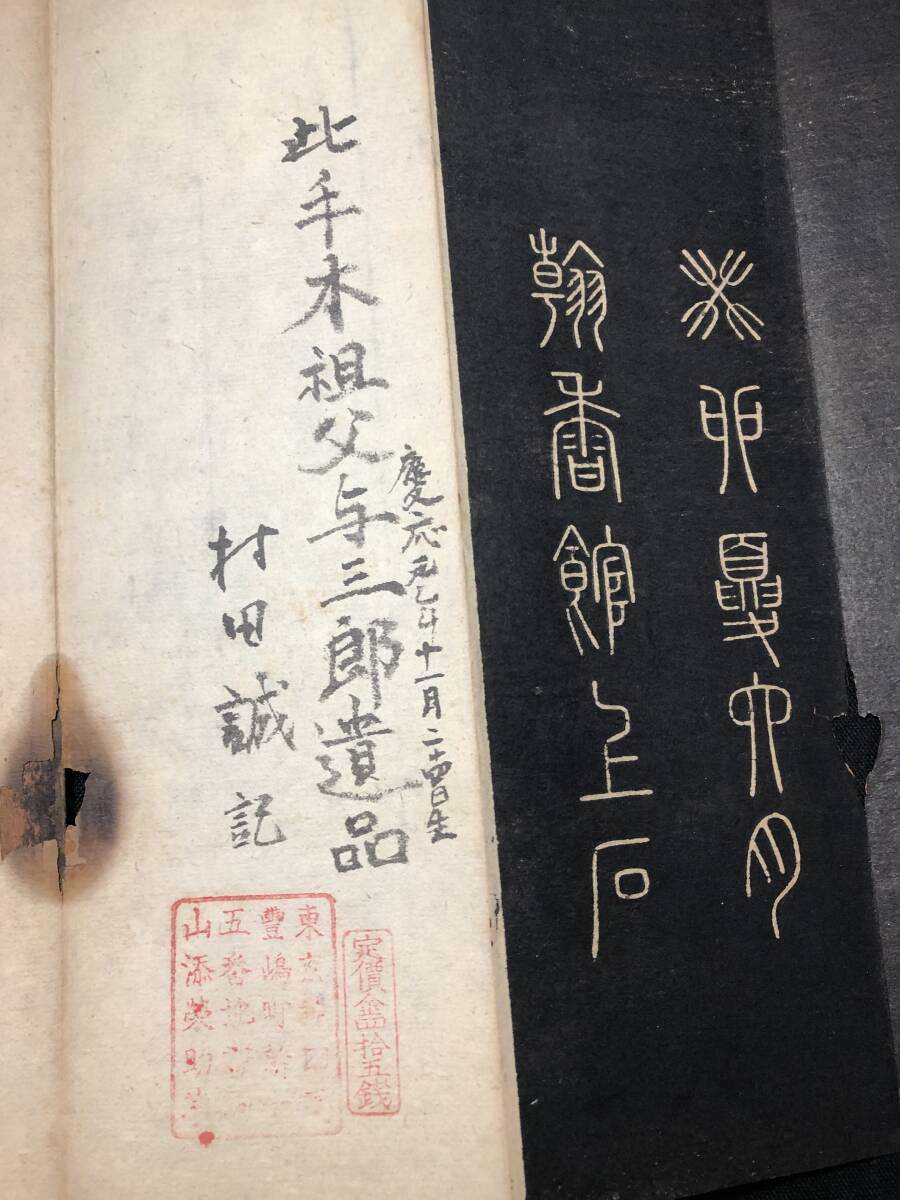 3252漢詩 拓本 板表紙 ■拙行餘～■題不明 巻菱湖/書 書道 手本 江戸~明治期 詩集 漢詩集 和本古書古文書/中国 漢籍 古拓本 唐本 板挟表紙_画像10