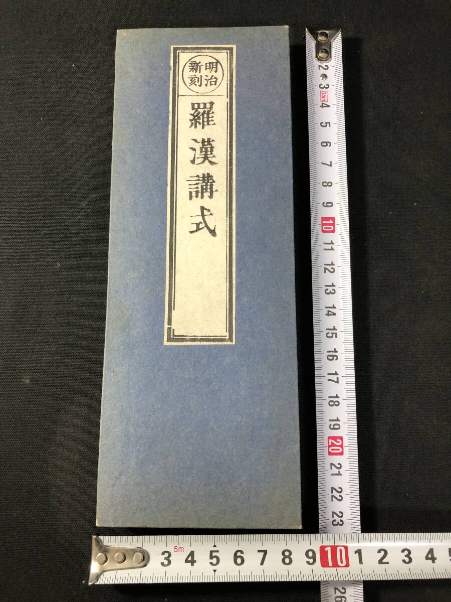 3321仏教 密教 声明 梵唄 音楽 絵入 図入 羅漢講式 明治期 木 3321仏教 密教 声明 梵唄 音楽 絵入 図入 羅漢講式 明治期 木