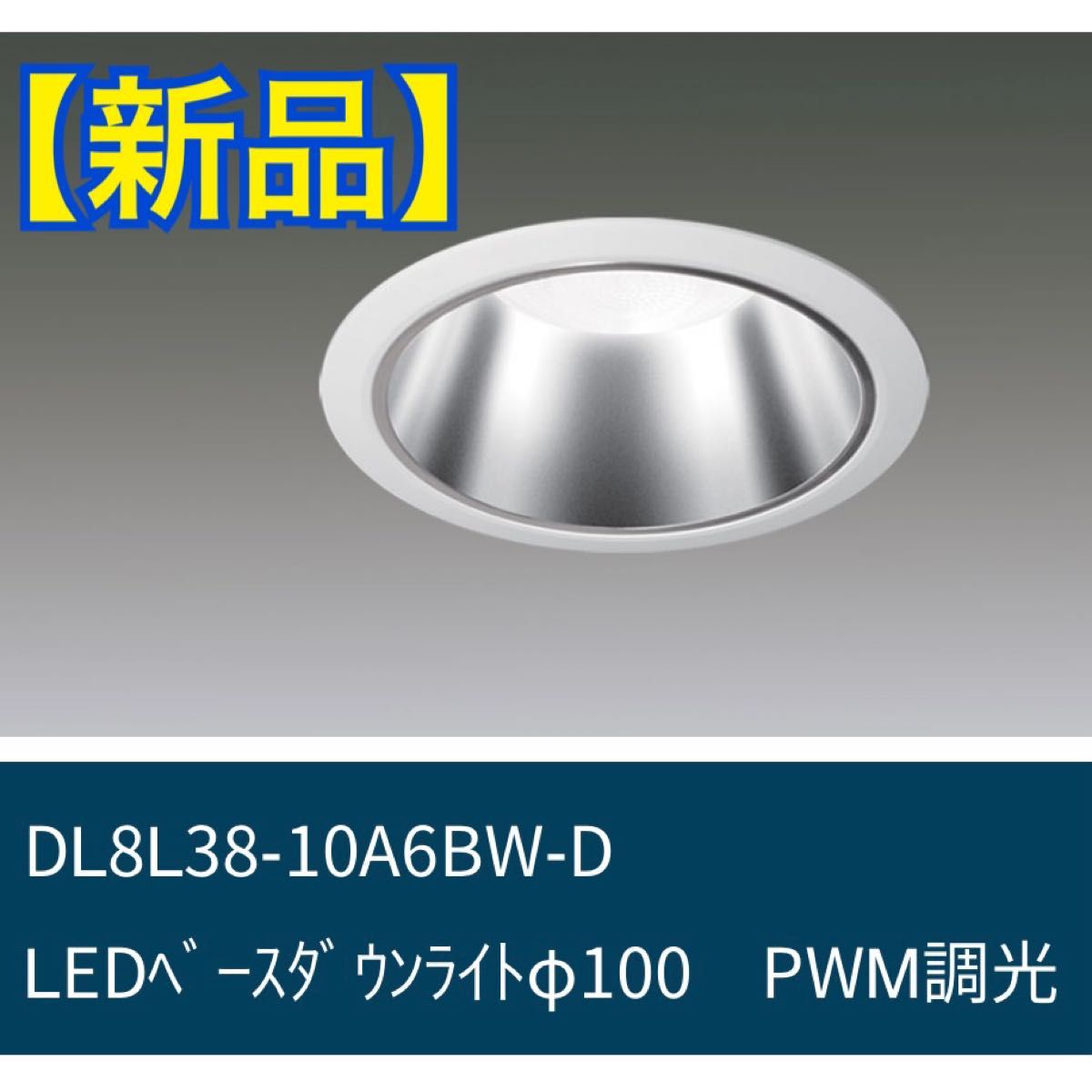 【新品】LED一体型ダウンライトDL8L38-10A6BW-D アイリスオーヤマ  IRIS OHYAMA ECOHILUX