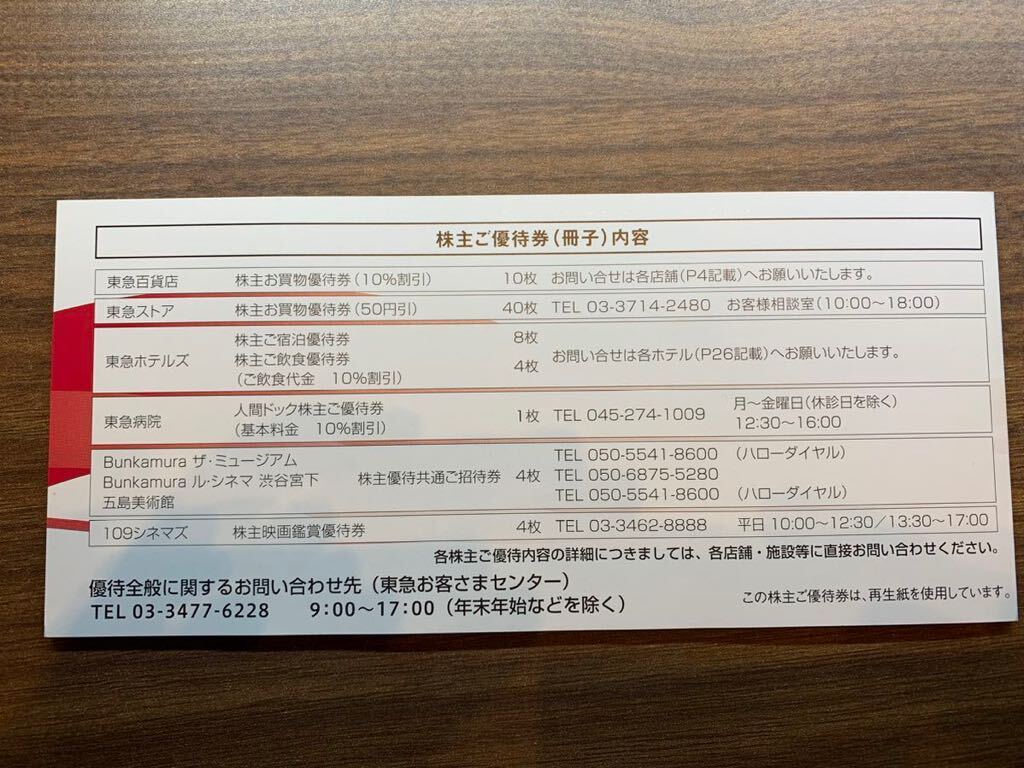 東急電鉄　・株主ご優待券500株以上1冊　・優待乗車証20枚　有効期限2024年11月30日まで　_画像2