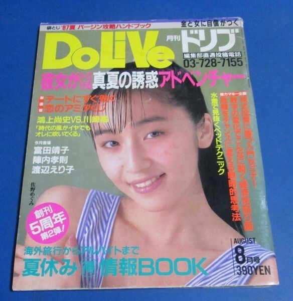 P105)月刊ドリブ1987年8月号　佐野めぐみ、富田靖子、陣内孝則、小川晴美、白井夕紀、山口和子、高原流美、水着ハイレグ、バージン攻略ハン_画像1