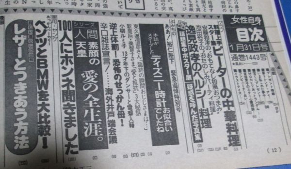 P116）女性自身1989年1/31　泉ピン子電撃婚約、昭和天皇追悼号、中森明菜いまだに続く異常行動、新皇后美智子さま、池田裕子パーティクッキ_画像5