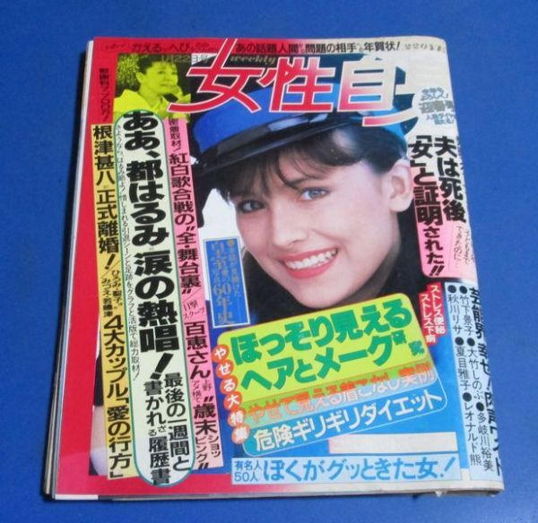 P117）女性自身1985年1/22　都はるみ、根津甚八離婚、郷ひろみ松田聖子、近藤真彦中森明菜、山本陽子沖田浩之、山口百恵_画像1