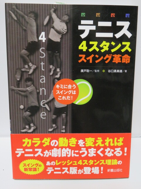 テニス　４スタンス　スイング革命　キミに合うスイングはこれだ！　帯付き