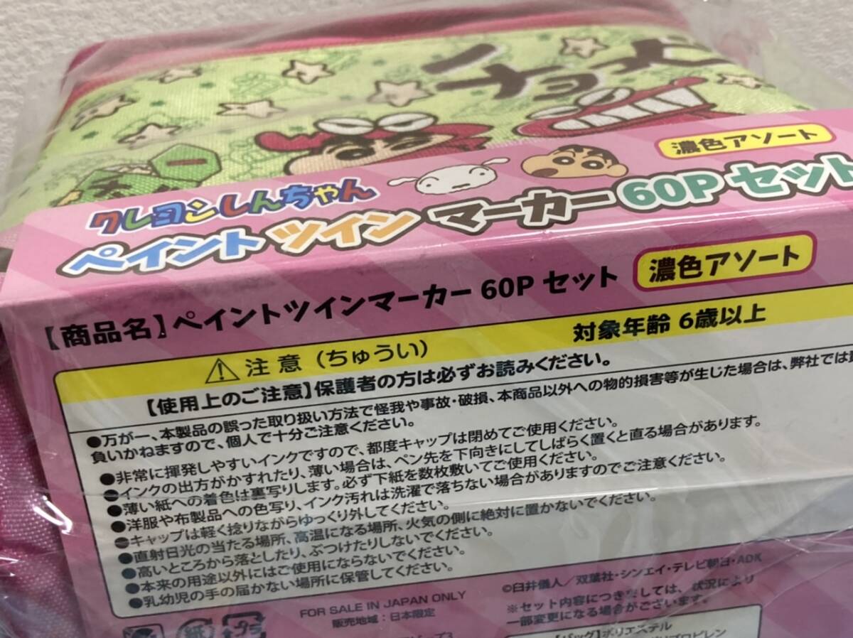 クレヨンしんちゃん ペイントツインマーカー(油性ペン)★チョコビ柄 濃色60本★しんのすけ＆シロ柄 淡色60本★2種まとめて♪♪_画像4