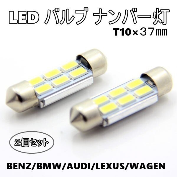 LED ナンバー灯 ルームランプ T10×37mm 2個 フェストン球 キャンセラー付 ベンツ/BMW/アウディ/ミニ/ワーゲン/レクサス ラゲッジランプの画像1