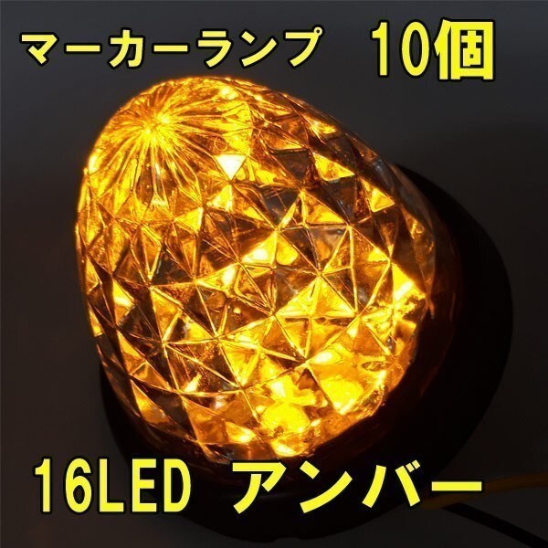 1円~ LED サイドマーカー 24v アンバー 黄 10個 ダイヤモンドカット サイド マーカーランプ 車 爆光 防水 路肩灯 車幅灯 トラック 4a_画像1