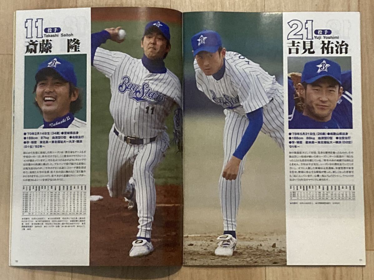 ●横浜ベイスターズ ファンブック2004●月刊ベイスターズ別冊●プロ野球/NPB/DeNA/選手名鑑/筒香嘉智/佐々木主浩/三浦大輔/斎藤隆/村田修一