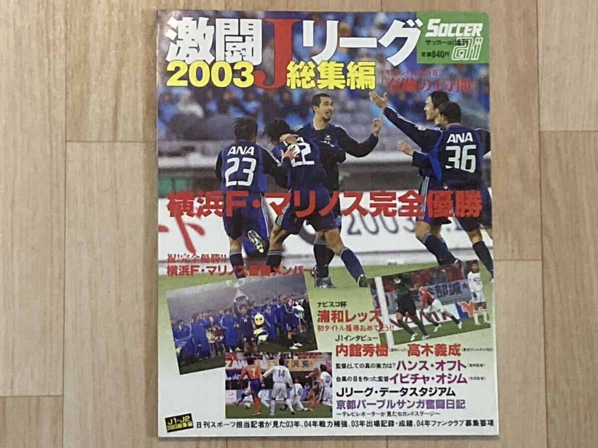 ●激闘Jリーグ2003総集編●横浜F・マリノス リーグ優勝●浦和レッズ ナビスコカップ優勝●アルビレックス新潟 J2優勝●国内サッカー