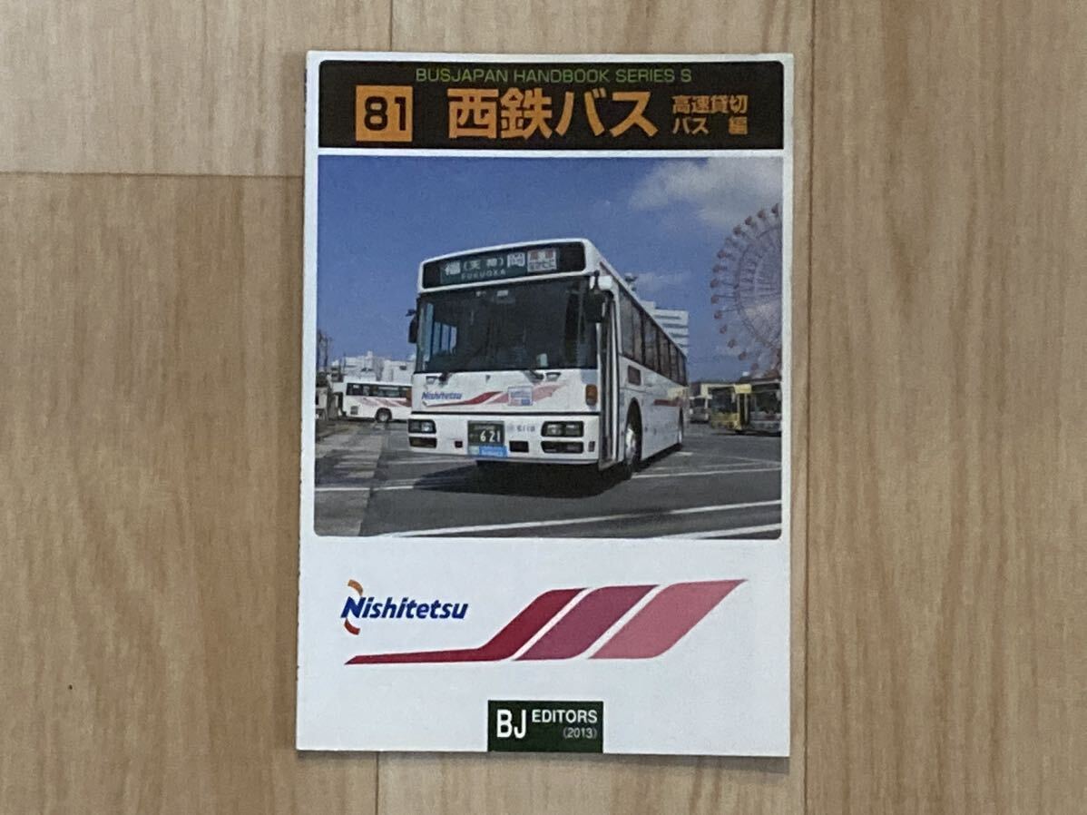 ●西鉄バス 高速貸切バス編●バスジャパン ハンドブックシリーズS ●BUS JAPAN HANDBOOK SERIES S_画像1