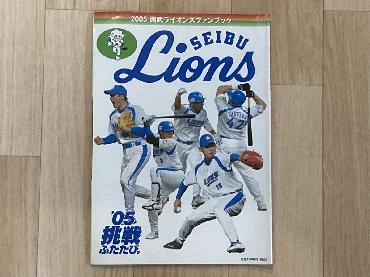 ●西武ライオンズ ファンブック［2005・2006］2冊セット●プロ野球/NPB/パリーグ/埼玉/選手名鑑/松坂大輔/中島裕之/中村剛也/栗山巧