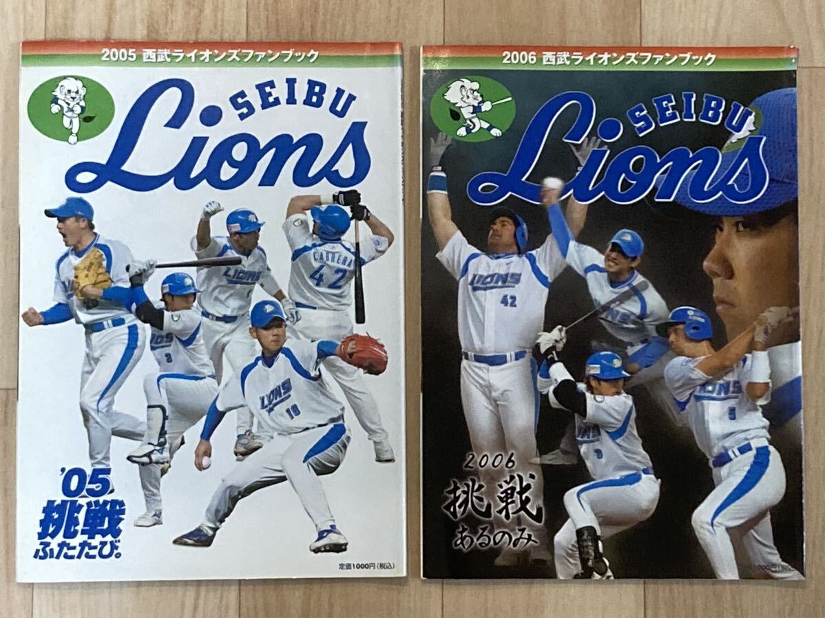 ●西武ライオンズ ファンブック［2005・2006］2冊セット●プロ野球/NPB/パリーグ/埼玉/選手名鑑/松坂大輔/中島裕之/中村剛也/栗山巧