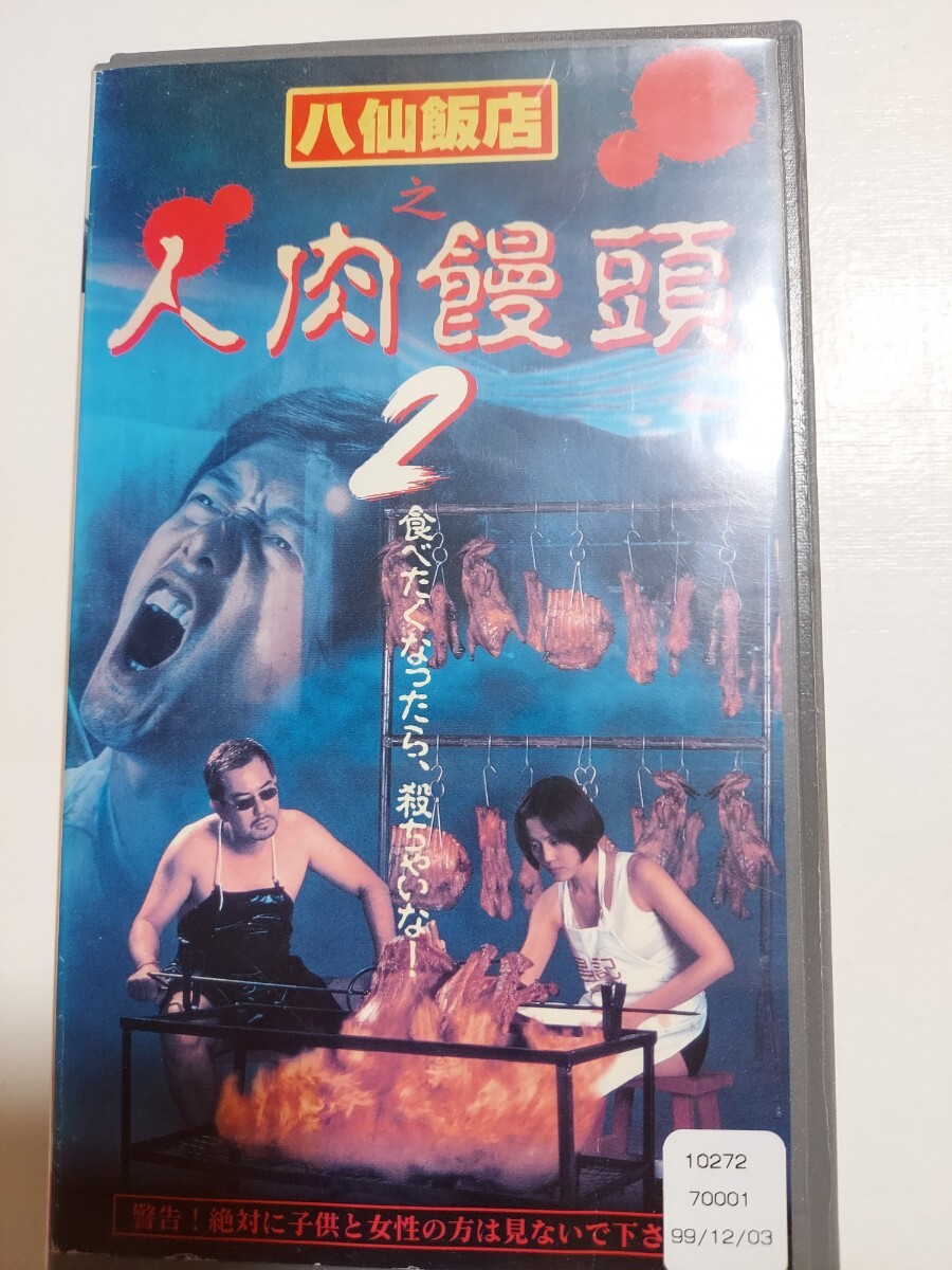 八仙飯店之人肉饅頭２ VHS _画像1