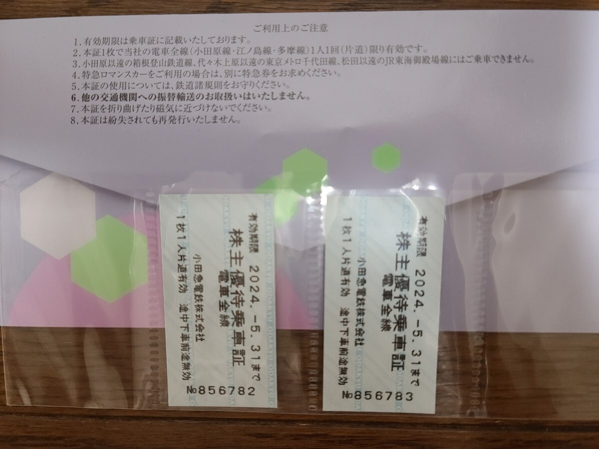 24時間以内に発送！小田急電鉄　株主優待乗車証　2枚　有効期限2024年5月31日　_画像1