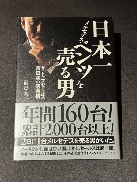 ★1円スタート★ ビジネス書 大処分市★　日本一メルセデス・ベンツを売る男 ザ・トップセールス　吉田満の販売術／前島太一【著】_画像1