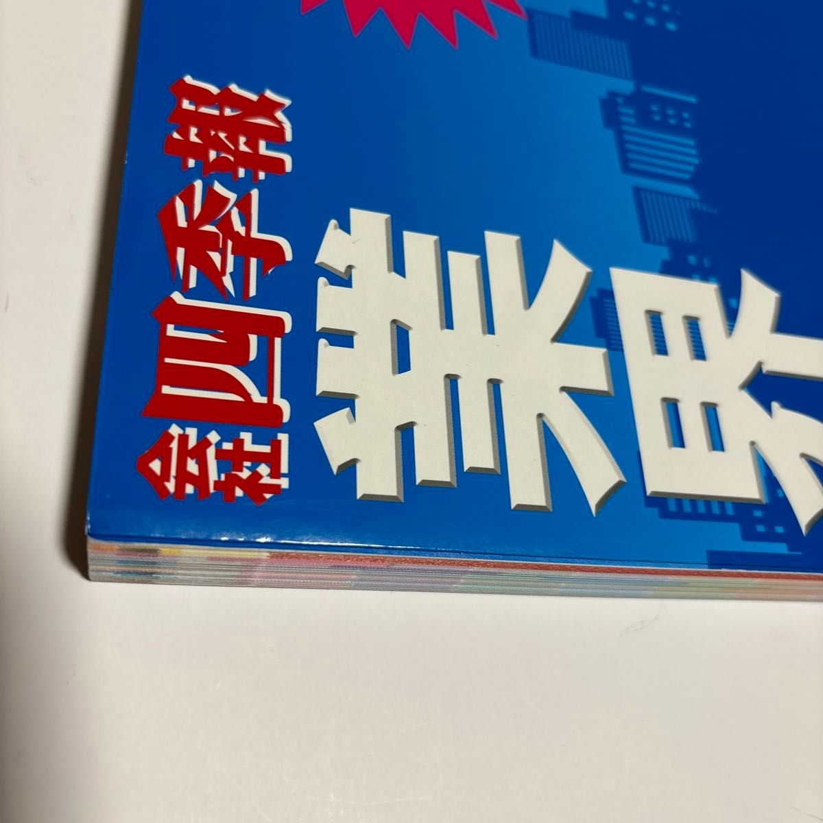 会社四季報業界地図　２０１８年版 東洋経済新報社／編