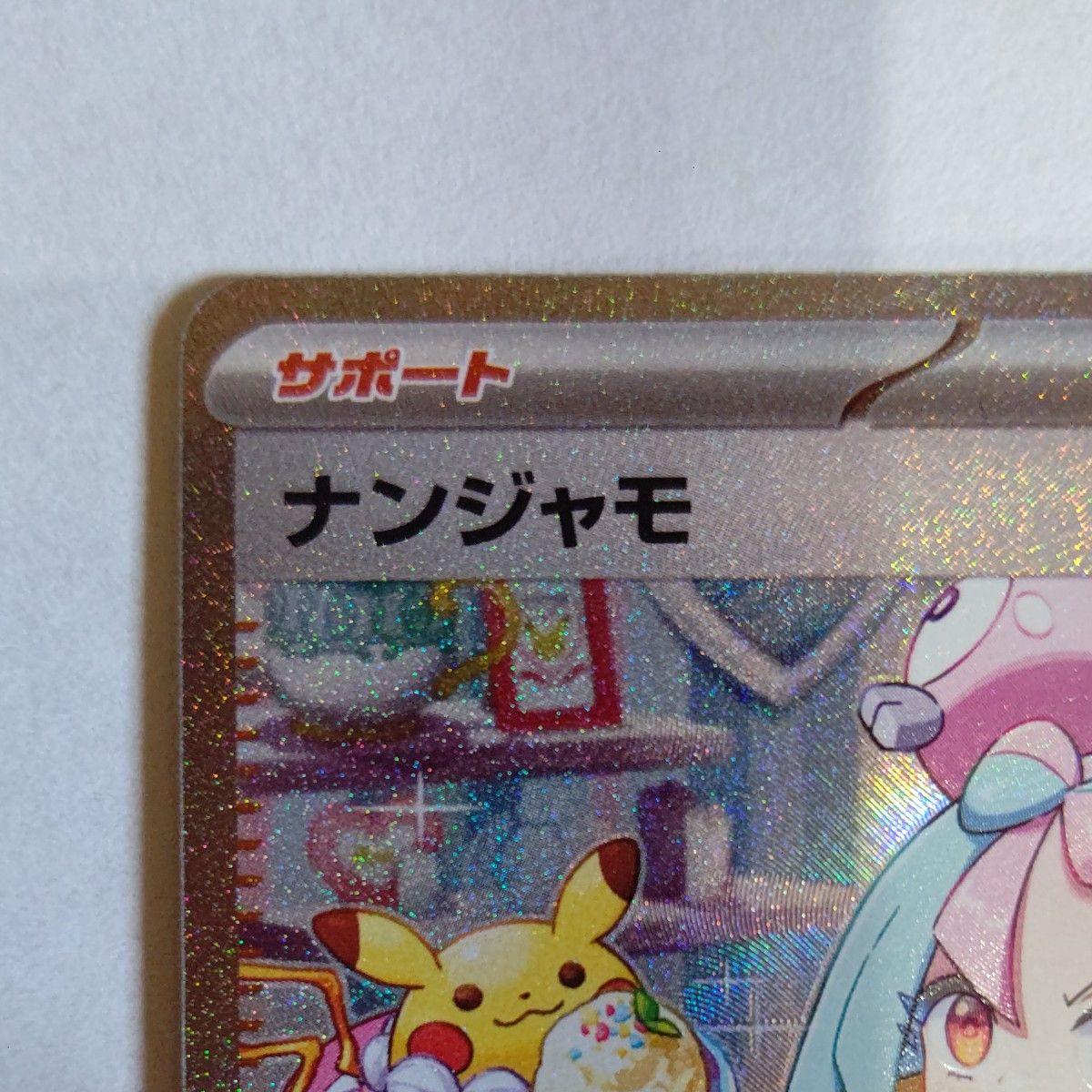 ポケモンカード ナンジャモ SAR SV2D ポケカ ポケモンカード ポケモンカード ナンジャモ SAR SV2D ポケカ ポケモンカード