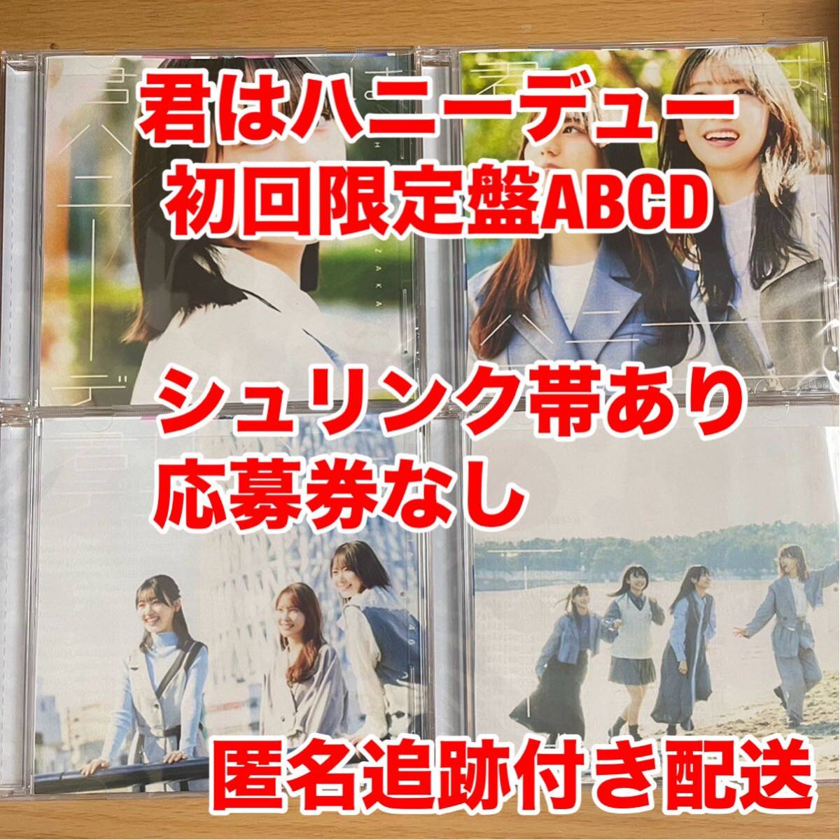 君はハニーデュー 日向坂46 CD 初回限定盤 ABCD 4枚セット _画像1