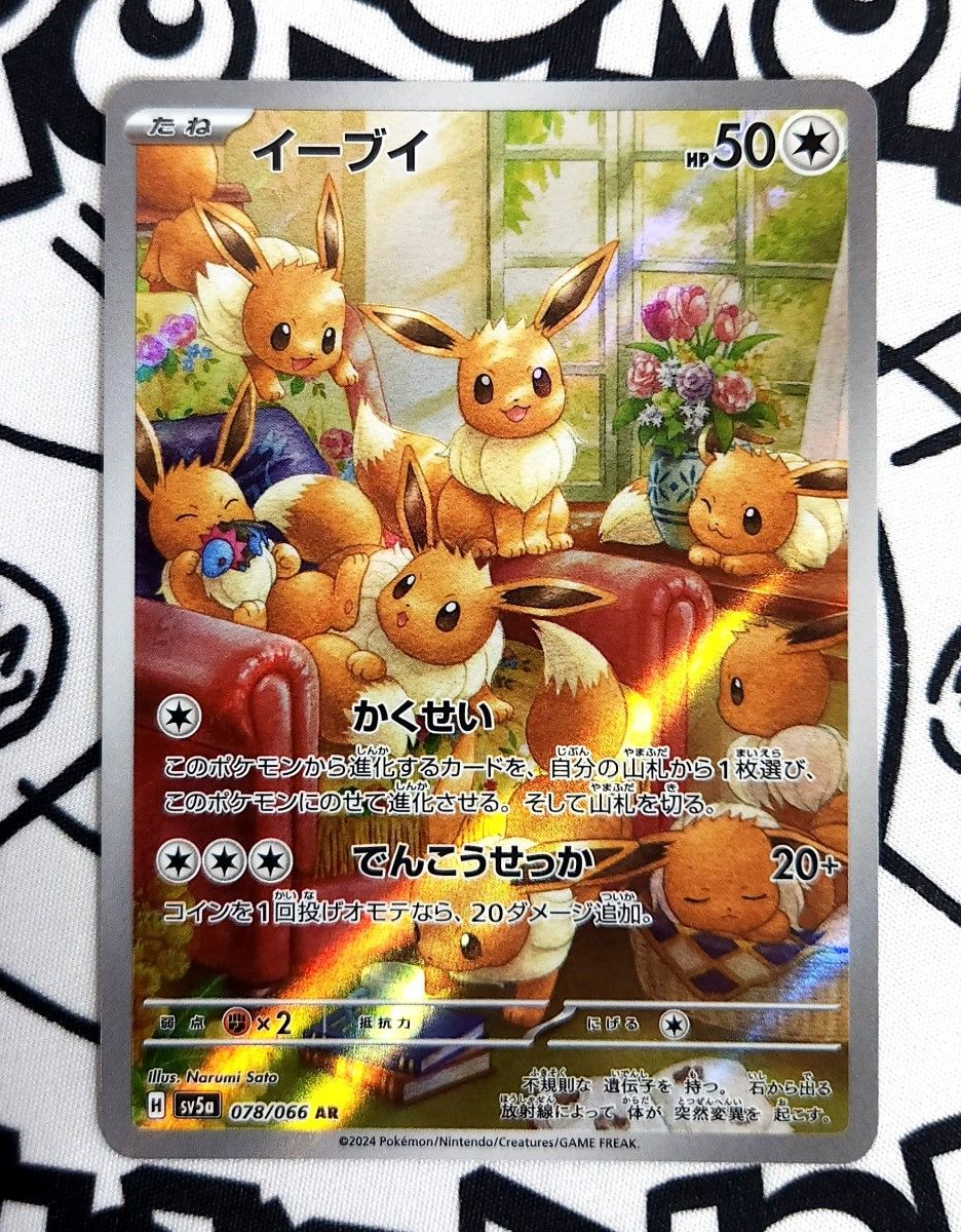 ポケモンカード　イーブイ  AR　078/066   1枚　   sv5a    クリムゾンヘイズ