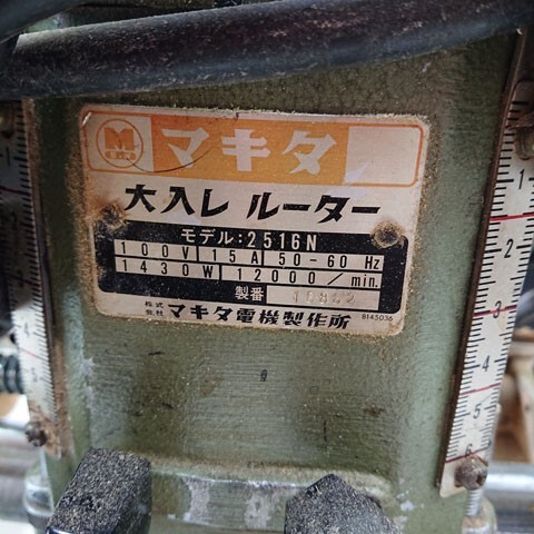 【中古現状品】Makita 2516N 大入レルーター_画像6