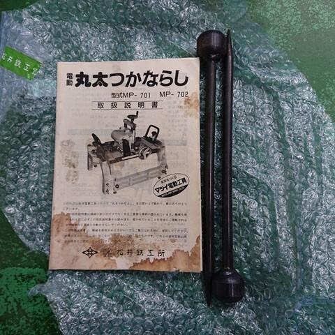 【中古現状品】【和歌山市店頭引取限定】松井鉄工 丸太つかならし_画像2