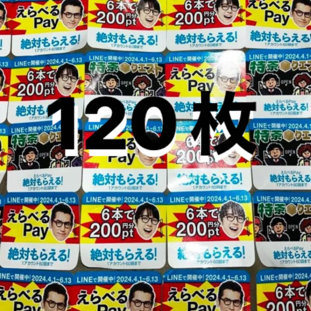 特茶　絶対もらえる　えらべるPay キャンペーン　120枚です！