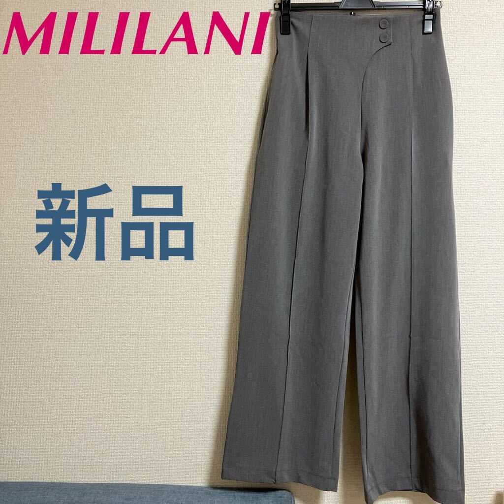 新品　MILILANI タックワイドパンツ ハイウエスト　グレー ストレートパンツ