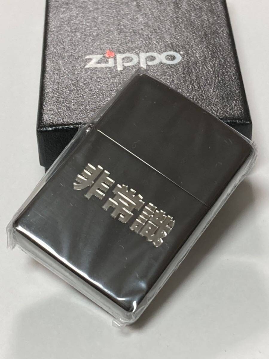 非常識 ZIPPO_画像1