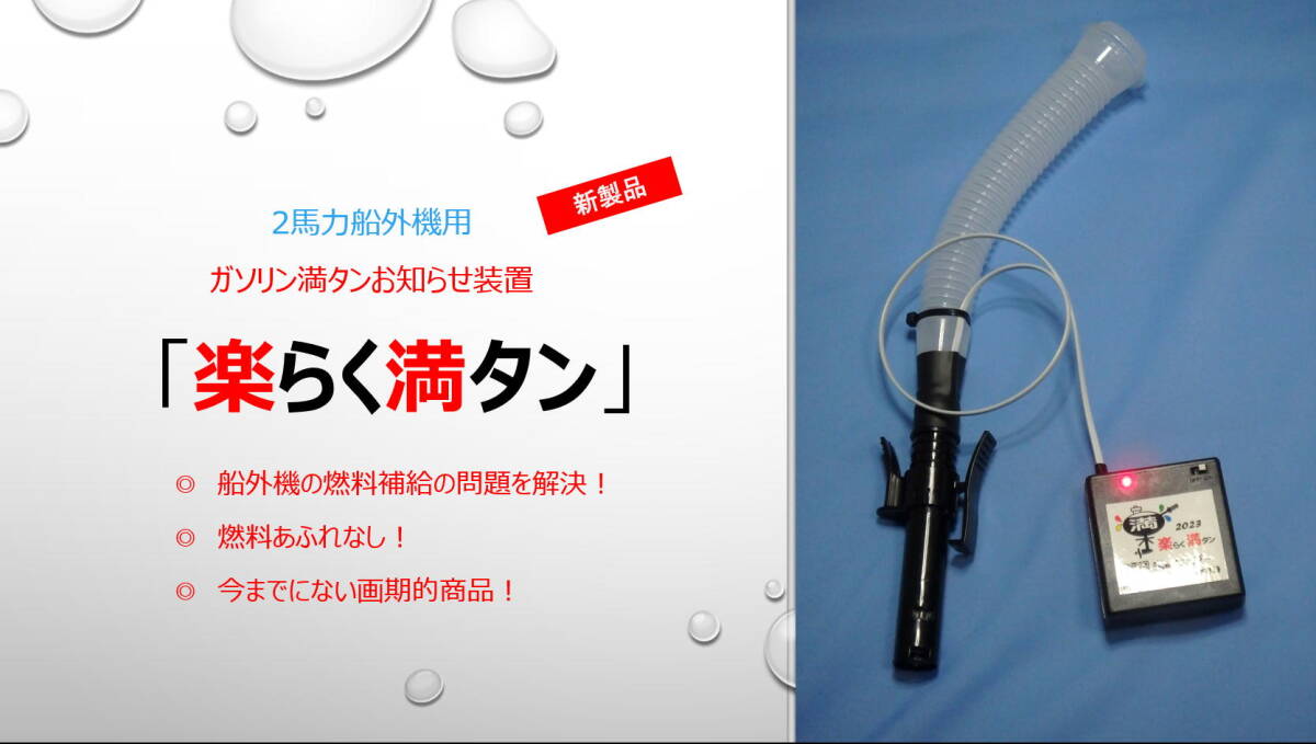 小型船外機のガソリン給油満タンお知らせ装置「楽らく満タン」_画像1