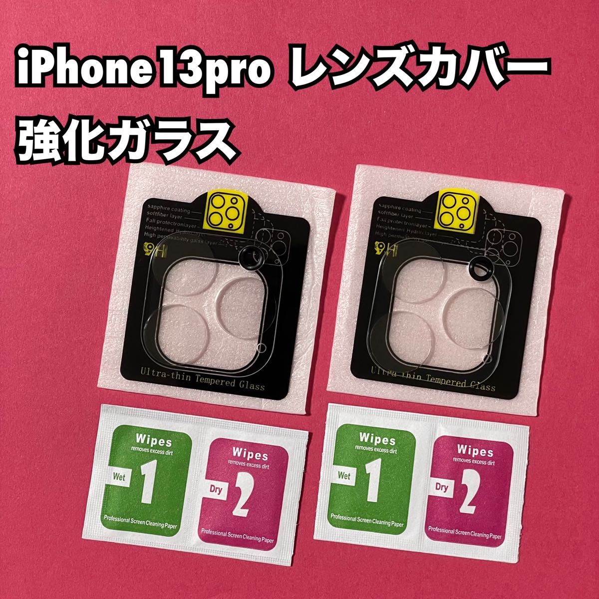 ◆新品◆iPhone13pro専用 強化ガラス カメラ保護 レンズカバー 2個セット カメラレンズカバー 9H