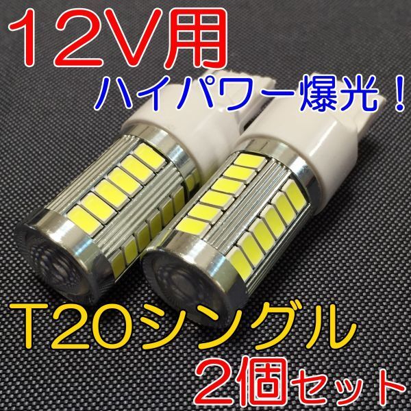 ★爆光！高品質！バックランプに SMD33発！T20 シングル 2個組 白 定型外★5_画像1