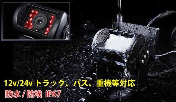 即納 12v24v バックカメラセット 日本製液晶採用 高画質 車載モニター 9インチ ミラーモニター トラック バス 大型車 バックカメラ_画像5