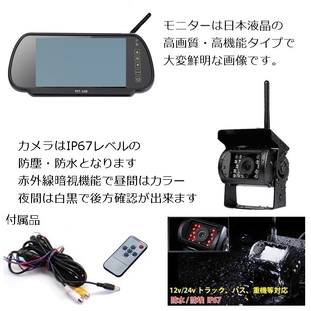 人気 12V 24V バックカメラセット 日本製液晶 ワイヤレス 7インチ ミラーモニター 防水機能抜群 夜間対応 バックカメラ_画像2